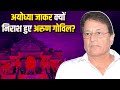 Ayodhya Ram Mandir Pran Pratishtha में जाकर क्यों निराश हुए 