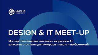 Дискуссия «Мастерство создания текстовых запросов к AI   Успешные стратегии для генерации текста и и