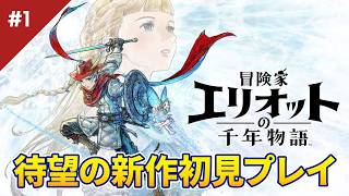 HD-2Dで描かれる完全新作アクションRPG #1 | 冒険家エリオットの千年物語り