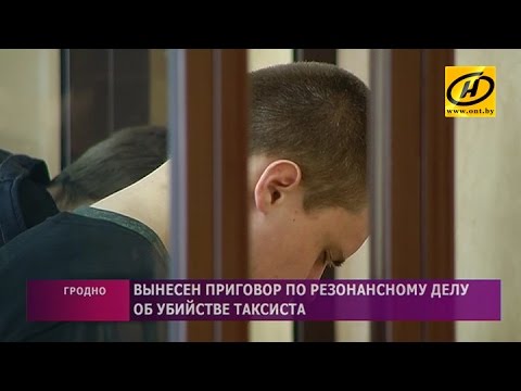 Вынесен приговор молодым людям, которые убили таксиста в Гродно