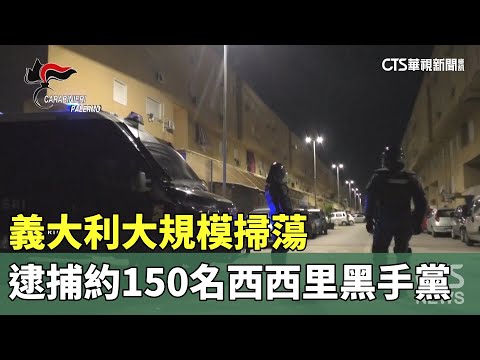 義大利大規模掃蕩　逮捕約150名西西里黑手黨