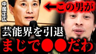 ※中居正広が芸能界引退を表明※まじでフジテレビも●●です。性トラブル騒動で文春砲受けたスマップ中居に【ひろゆき】【切り抜き/論破/会見 社長 関西テレビ/】