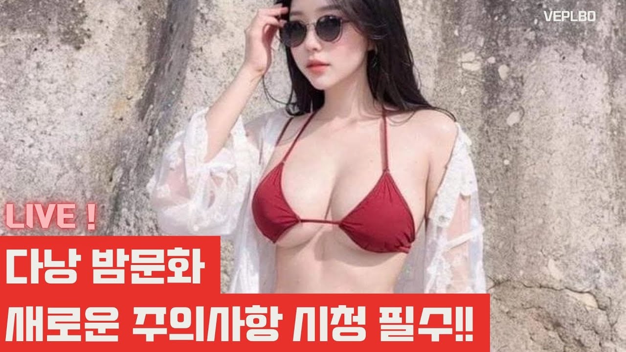 베트남 다낭 밤문화 새로운 주의사항 시청필수 풀버전 live