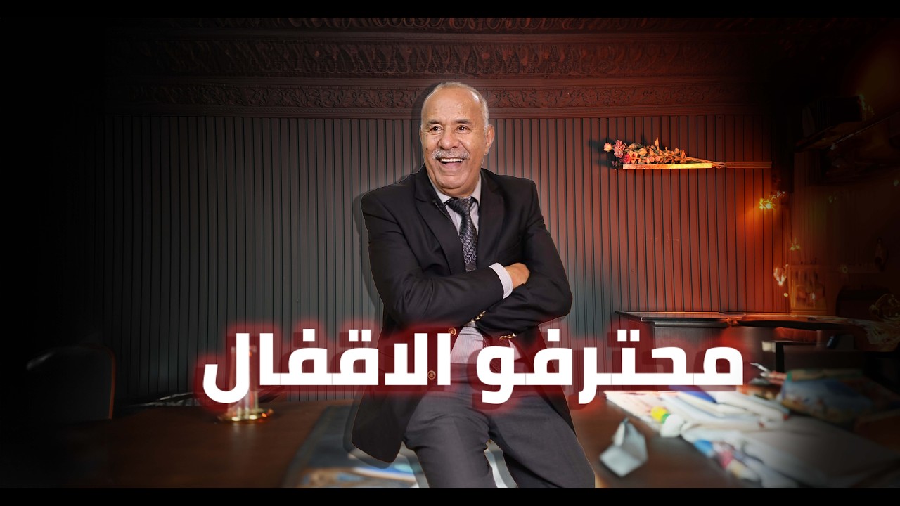 الحلقة 419: خدمنا و عشنا ايام مرعبة مع عصابة لسرقة الفيلات.وكيفاش حصلو بأدق الت