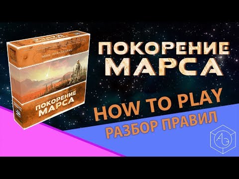 Полные правила настольной игры 'Покорение Марса' на русском языке от 'Арены эмоций'.