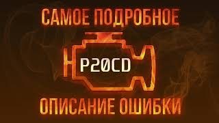 Як усунути obd p20cb самостійно