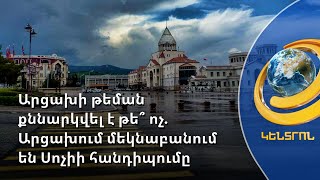 Արցախում մեկնաբանել են Սոչիի եռակողմ հանդիպումը