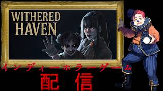 #240 インディーホラーゲーム配信！【Withered Haven】