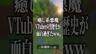 このVtuberバカすぎww #マイクラアスレ #マイクラ #黒歴史 #新人vtuber