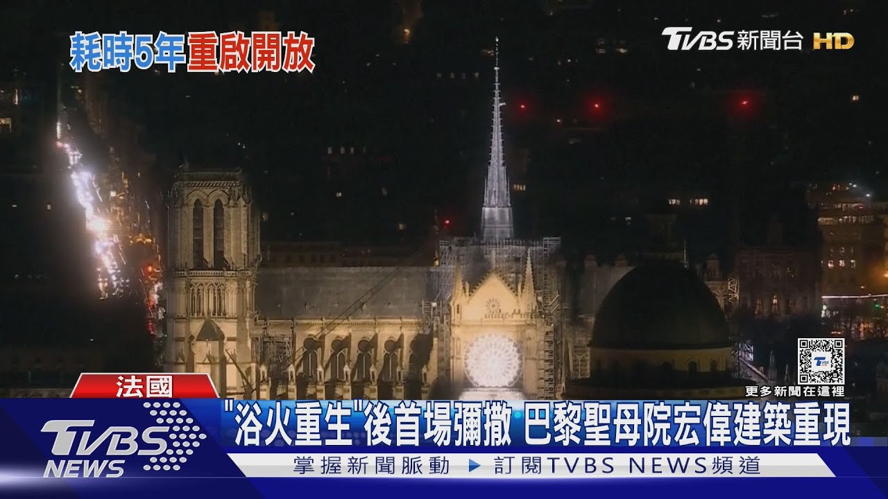 「浴火重生」後首場彌撒 巴黎聖母院宏偉建築重現