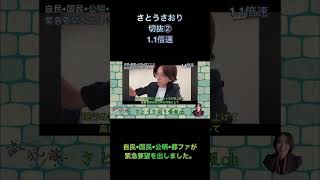 さとうさおり切抜②自民•国民•公明•都ファが要望を出しました1.1倍速 #shorts #さとうさおり #減税党