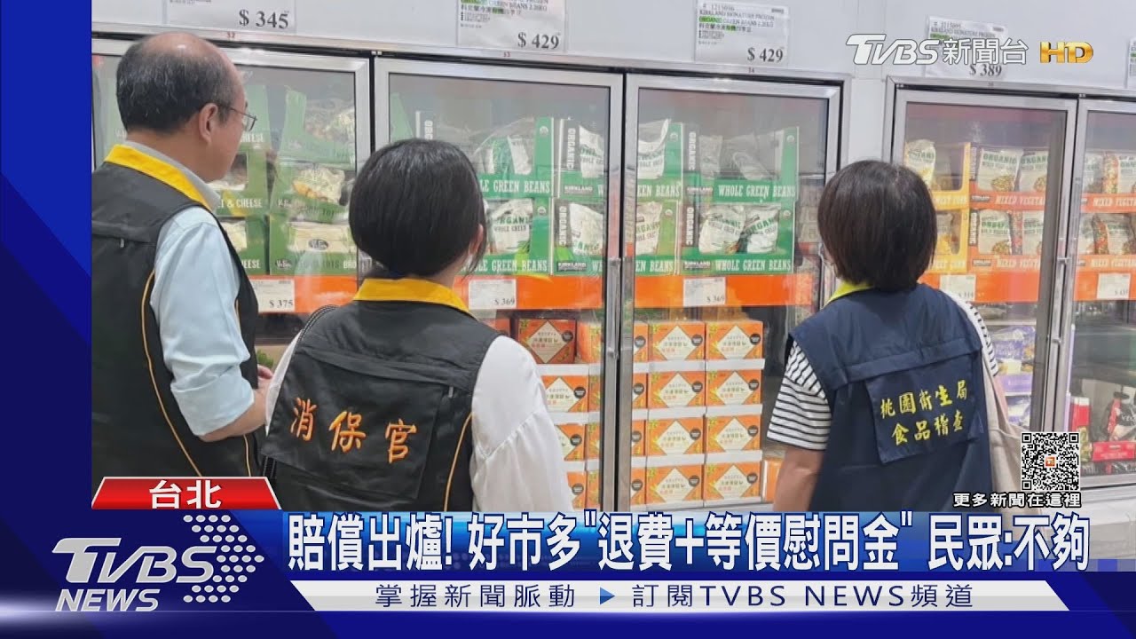 賠償出爐!好市多「退費加上等價慰問金」 民眾:不夠