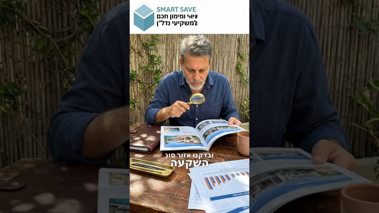 בחינת השקעות נדל"ן בחול לפי צרכי הלקוח thumbnail