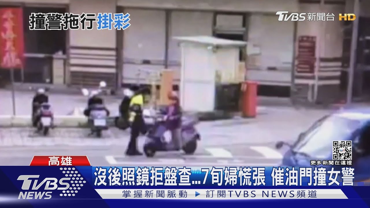 沒後照鏡拒盤查!7旬婦慌張「現在白天」 騎車撞女警