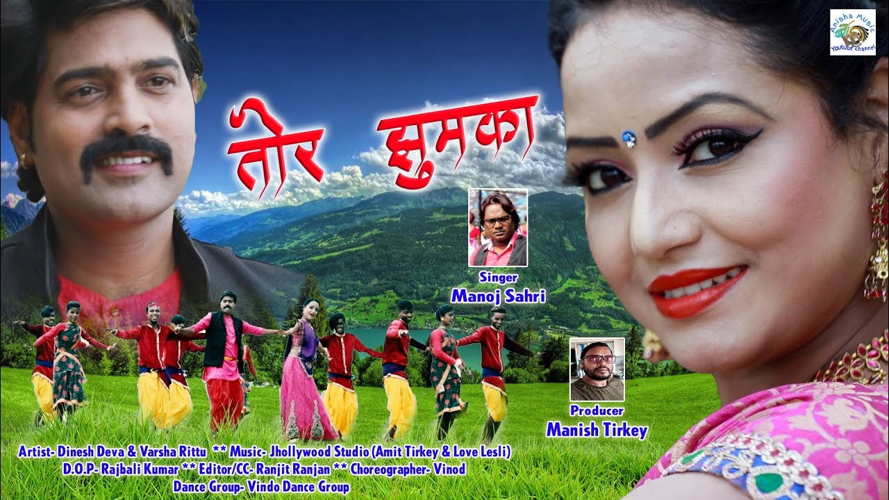 TOR JHUMKA//SINGER MANOJ SHAHRI KE SUPERHIT NAGPURI HD VIDEO SONG