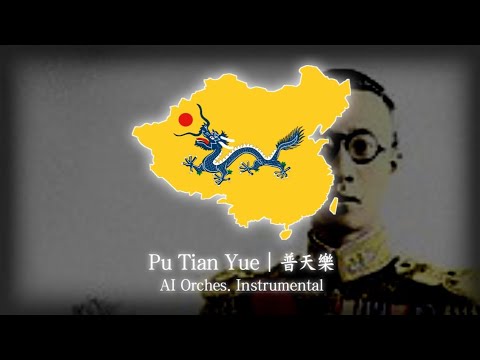 Unofficial National Anthem of Qing Empire | Pu Tian Yue (AI Orches. Instrumental)