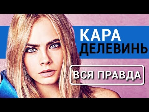 Кара Делевинь - Вся правда об актрисе фильма Валериан и город тысячи планет