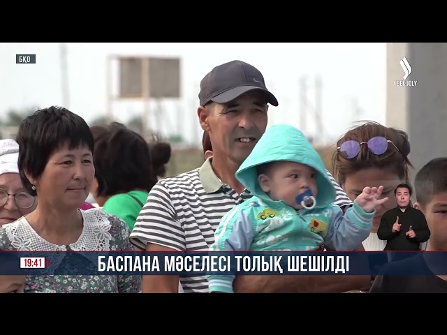 Баспана мәселесі толық шешілді