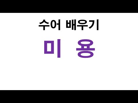 「미용」의 한국수어 표현