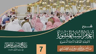 صورة شرح أعلام السنة المنشورة (٧) | برنامج تأسيس المتعلم ١٤٤٣ | الشيخ صالح العصيمي
