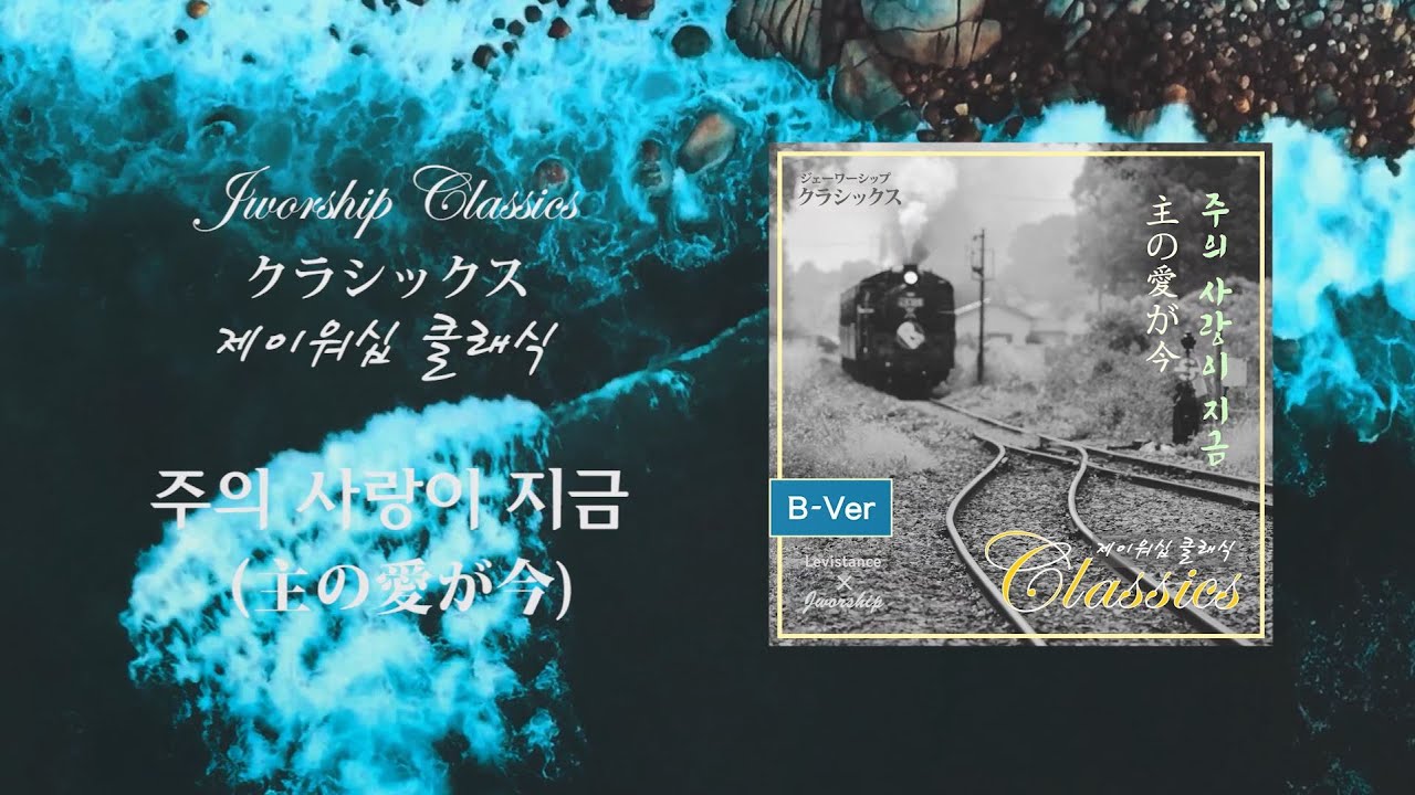 【Music Video】주의 사랑이 지금ㅣ主の愛が今ㅣBilingual Verㅣwith 레비스탕스(Levistance)