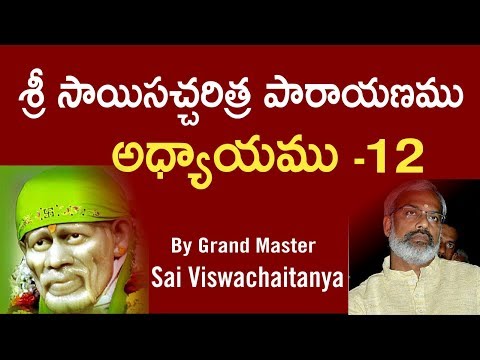 Sri Sai satcharithra parayanam - Chapter 12 శ్రీ సాయిసచ్చరిత్ర పారాయణము  అధ్యాయము -12