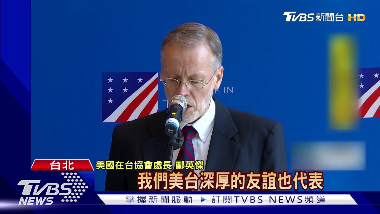 台美關係再升級? AIT處長:美將承擔新使命