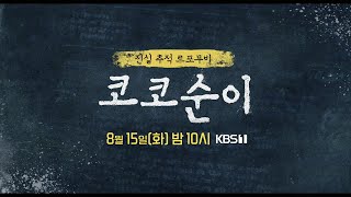 [#광복절 특선 영화_예고] 코코순이 (KOKO SUNYI)ㅣKBS 방송