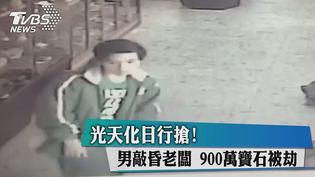 光天化日行搶！男敲昏老闆　900萬寶石被劫
