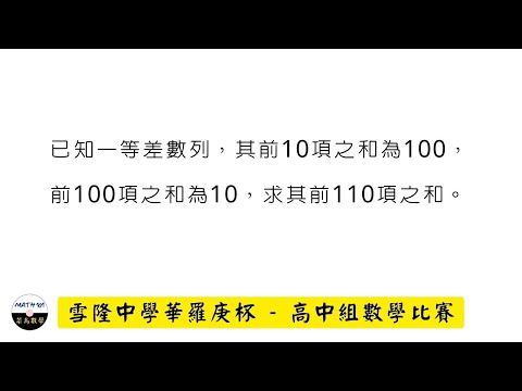 【華羅庚數學比賽 - 高中組】數列及級數 | SEQUENCE AND SERIES Q7