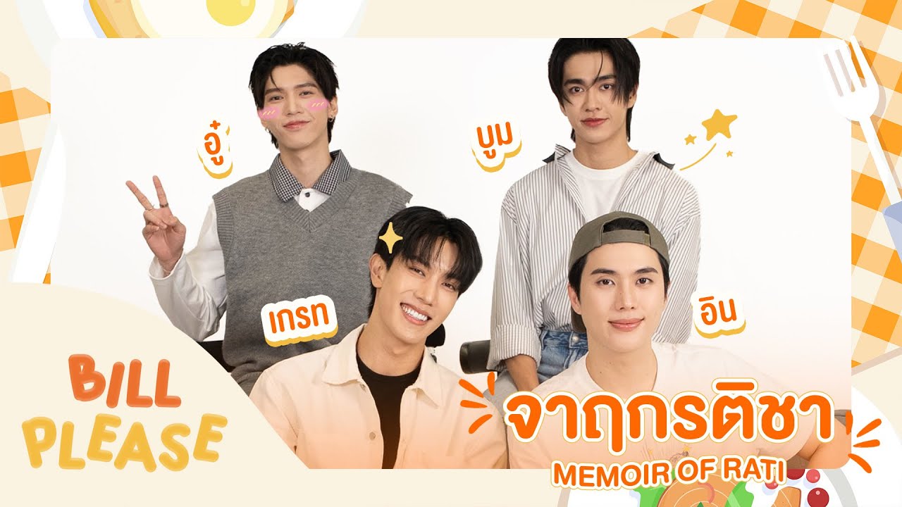 Bill Please 🛎️ กับ “ เกรท-อิน   อู๋-บูม ” จากซีรีส์ “ จาฤกรติชา