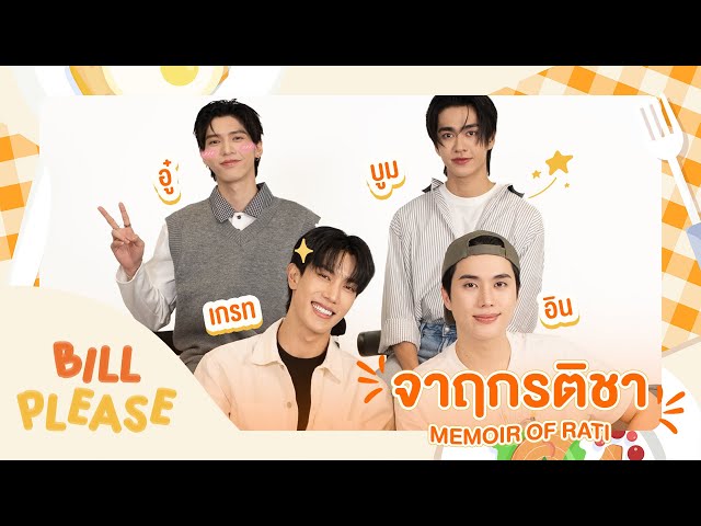 Bill Please 🛎️ กับ “ เกรท-อิน   อู๋-บูม ” จากซีรีส์ “ จาฤกรติชา
