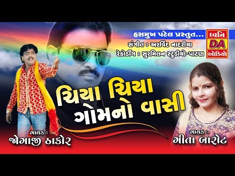 ચિયા ચિયા ગામના વાસી...Chiya Chiya Gomno Vasi Gujarati Rahda 2018
