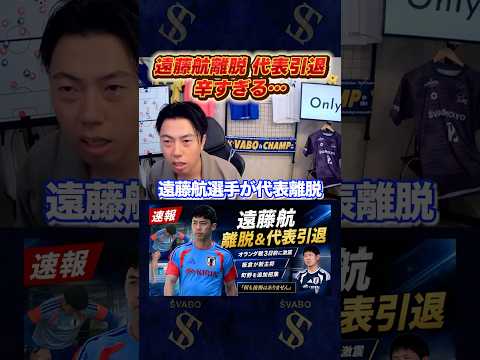 遠藤航離脱&代表引退に衝撃を受けるレオザ