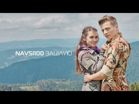 Зацілую ? NAVSI100 (Official Video) Пісня для першого танцю молодят на весіллі