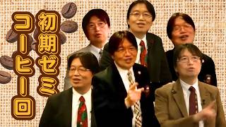 小松左京式コーヒーとは？ゼミ最初期のコーヒートーク集めてみた【喫茶トシオ】#2 #3 #4 #7