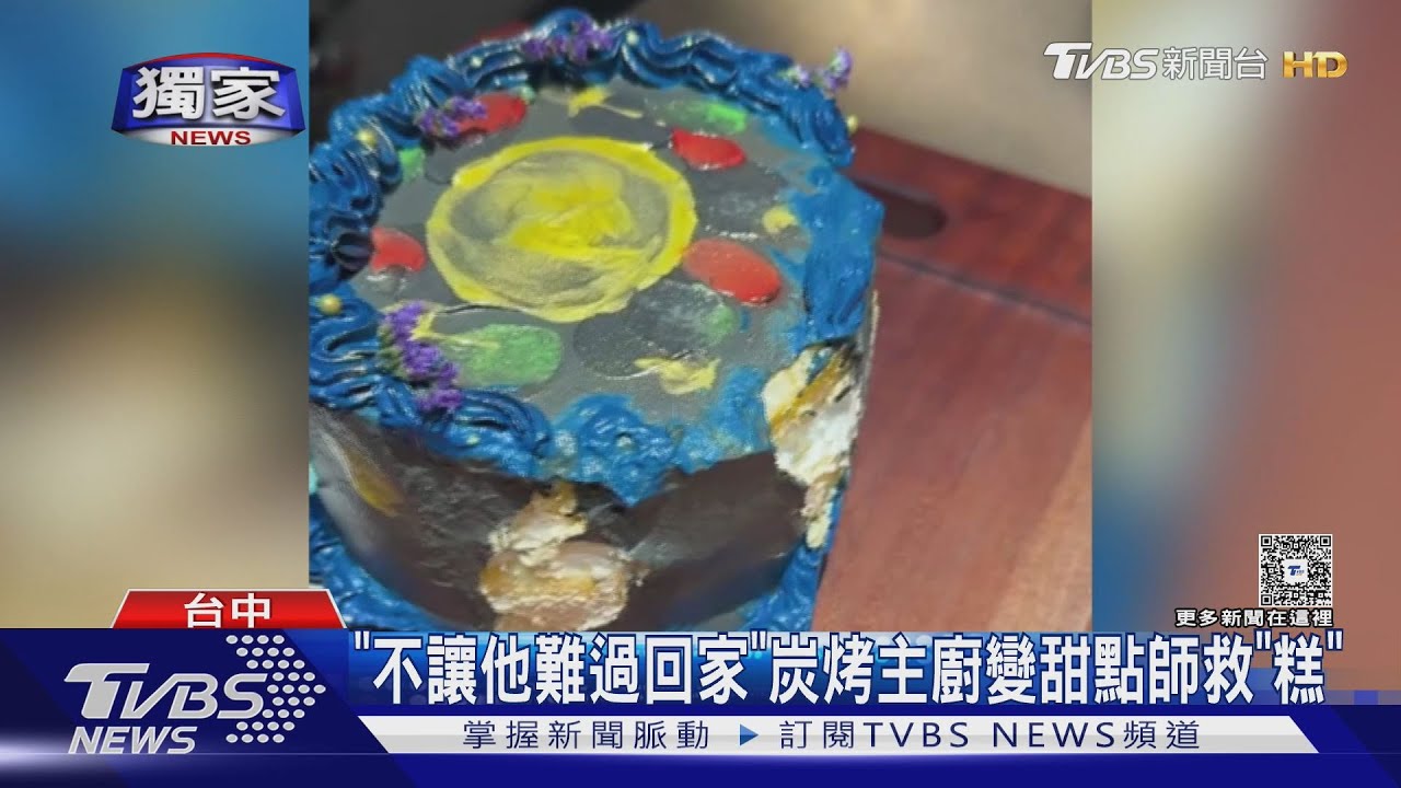 獨/糟「糕」了!弄翻慶生蛋糕 女顧客淚灑餐廳 炭烤主廚神救援