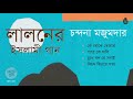লালনের ইসলামী গান  I ‍Songs of Lalon Shah । Folk Song  I Bengal Jukebox