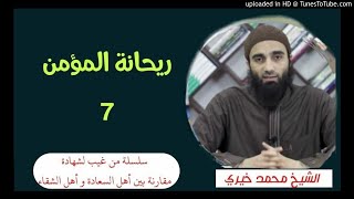 ريحانة المؤمن (7) | الشيخ محمد خيرى سلسلة من غيب لشهادة image