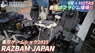 【TGS2025】最強のVRに最強のHOTASセット！夢のプレイ環境でフラシムを遊ぶ【RAZBAM JAPAN】