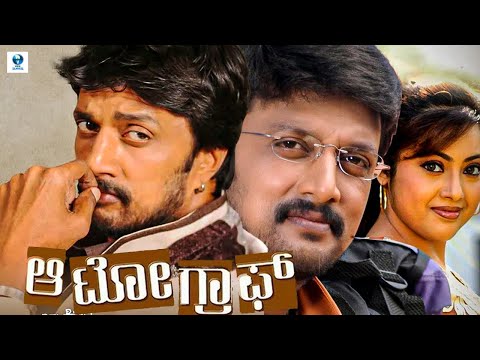 ಮೈ ಆಟೋಗ್ರಾಫ್ - MY AUTOGRAPH Kannada Full Movie | Kiccha Sudeep, Sridevika | Sudeep Kannada Movie