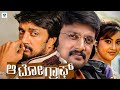 ಮೈ ಆಟೋಗ್ರಾಫ್ MY AUTOGRAPH Kannada Full Movie Kiccha Sudeep Sridevika Sudeep Ka