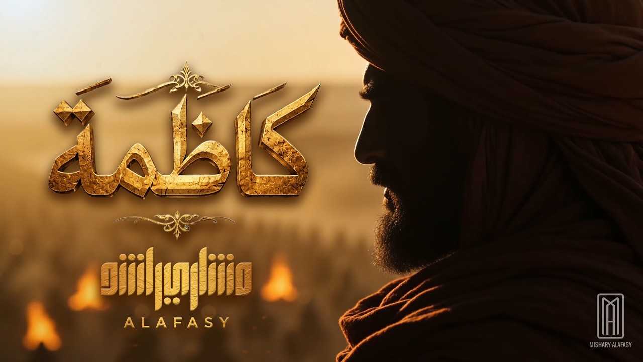 كاظمة | الشيخ مشاري راشد العفاسي