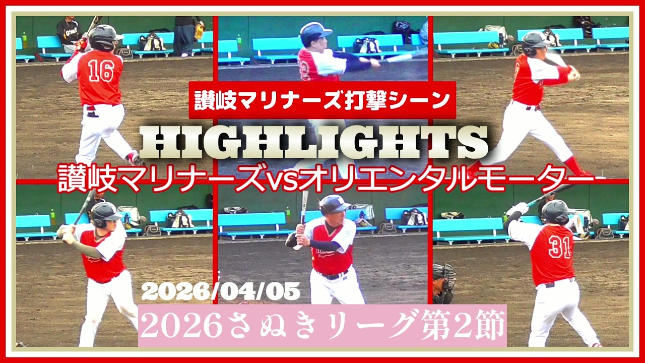 【軟式野球/打撃シーンハイライト】2026/04/05讃岐マリナーズ(vsオリエンタルモーター)打撃シーンハイライト/2026さぬきリーグsupported byリッツベースボールチャンネル