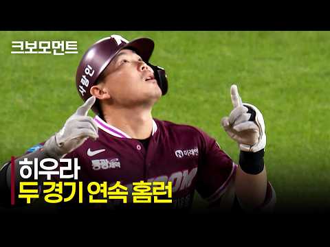 [키움 vs 한화] 전반기 마지막 경기에 이어 후반기 첫 경기 홈런! 키움 히우라의 두 경기 연속 홈런 | 7.16 | 크보모먼트 | KBO 야구 하이라이트