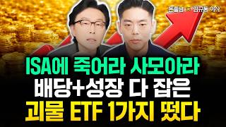 ISA에 죽어라 사모아라 "배당+성장 다 잡은 괴물 ETF 1가지 떴어요" | 김규동 이사 3부 #김경필 #…
