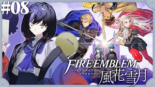 【ファイアーエムブレム 風花雪月】#08 ルミール村の異変【先斗寧/にじさんじ】
