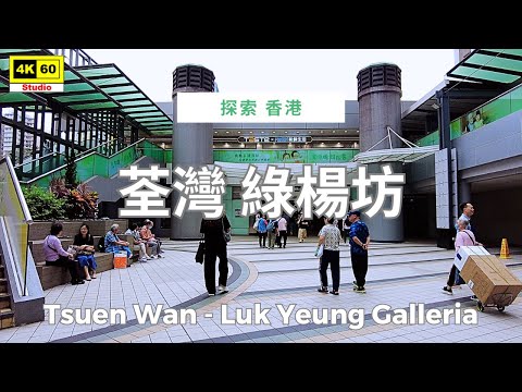 荃灣 綠楊坊 4K | Tsuen Wan - Luk Yeung Galleria | DJI Pocket 2 | 2025.04.19