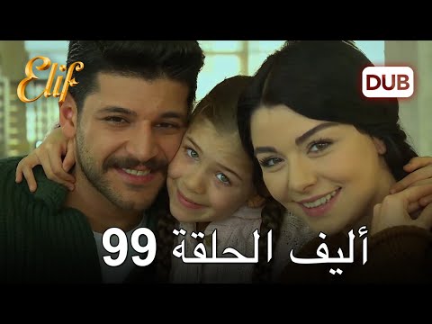 أليف الحلقة 99 | دوبلاج عربي