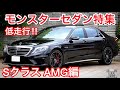 【sクラスamg特集】低走行モンスターセダンたち！s63amgロング v8ツインターボ！s65amgロング v12ツインターボ！パワーだけでない！豪華な内装！メルセデスベンツ